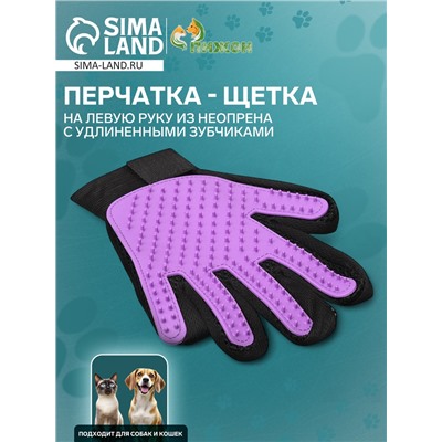 Перчатка-щетка для шерсти, на левую руку, с удлинёнными зубчиками, из неопрена, фиолетовая