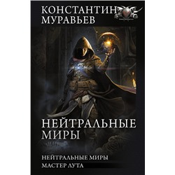 376165 АСТ Константин Муравьев "Нейтральные миры"