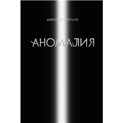 Эксмо Дмитрий Соболев "Аномалия"