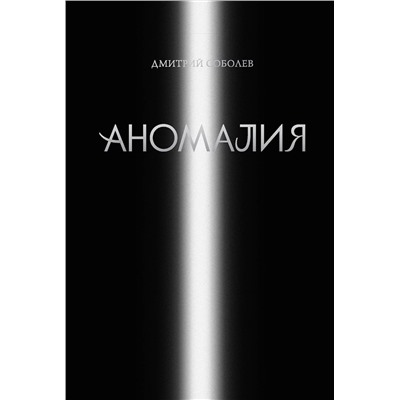 Эксмо Дмитрий Соболев "Аномалия"