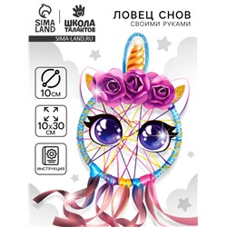 Ловец снов своими руками «Радужный единорог», набор для творчества