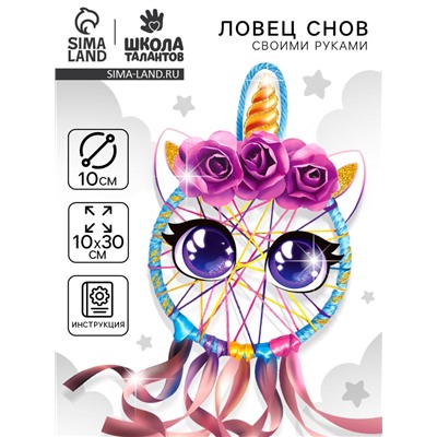 Ловец снов своими руками «Радужный единорог», набор для творчества