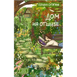 АСТ Полина Сутягина "Дом на отшибе"