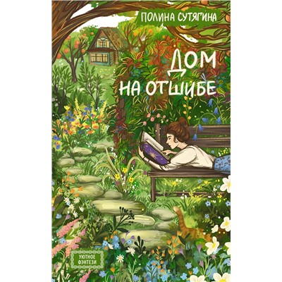 АСТ Полина Сутягина "Дом на отшибе"
