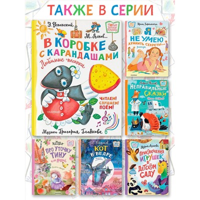 АСТ Успенский Э., Яснов М. "В коробке с карандашами. Любимые песенки. Музыка Григория Гладкова"