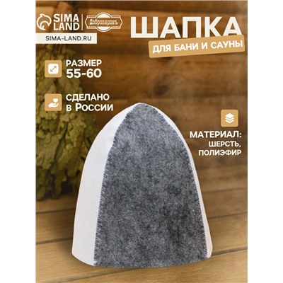 Шапка для бани и сауны, «Классическая», полиэфир 70%, шерсть 30%, комбинированная, «Добропаровъ»