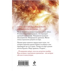 Эксмо Ирина Котова "Королевская кровь. Сорванный венец"