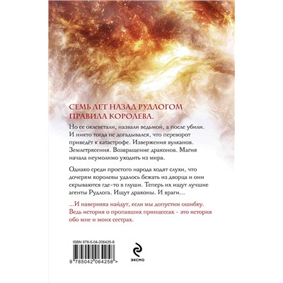 Эксмо Ирина Котова "Королевская кровь. Сорванный венец"