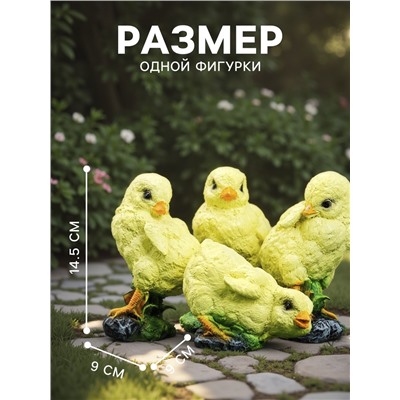 Садовая фигура из полистоуна «Цыплята», 9×9×14.5 см, набор 4 шт.