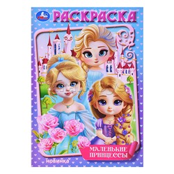 Маленькие принцессы. Раскраска.