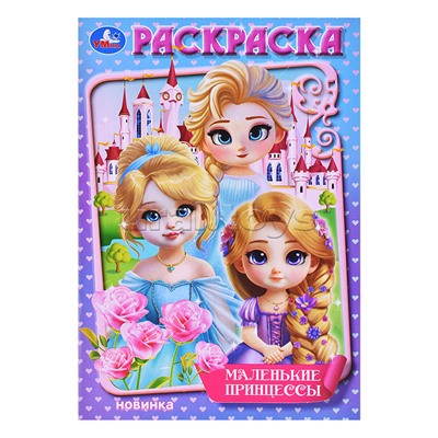 Маленькие принцессы. Раскраска.