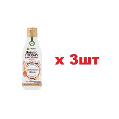 Garnier Botanic Therapy Маска-молочко ревитализирующий имбирь 250мл 3шт