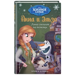 Эксмо Эрика Дэвид "Анна спешит на помощь. Холодное сердце_"
