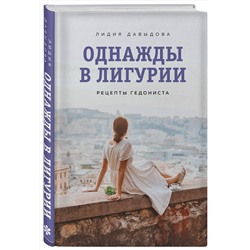 Эксмо Лидия Давыдова "Однажды в Лигурии. Рецепты гедониста"