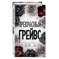 Эксмо Л. Дж. Шэн "Прекрасный Грейвс"