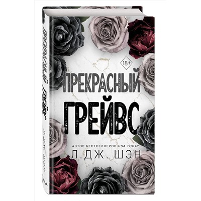 363673 Эксмо Л. Дж. Шэн "Прекрасный Грейвс"
