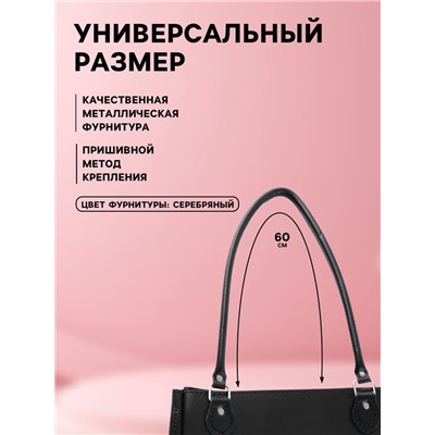 Ручка для сумки, 60×1 см, с пришивными петлями 3.5 см, цвет чёрный, серебряный