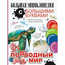 АСТ Прудник А.А., Закотина М.В., Вайткене Л.Д., Ликсо В.В., Спектор А.А. "Подводный мир"