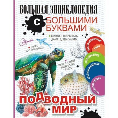 АСТ Прудник А.А., Закотина М.В., Вайткене Л.Д., Ликсо В.В., Спектор А.А. "Подводный мир"