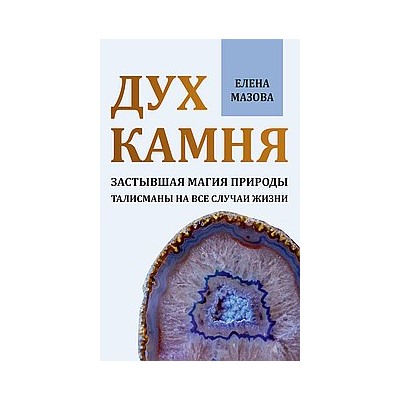 Книга Дух камня. Застывшая магия природы. Талисманы на все случаи жизни Мазова Е.