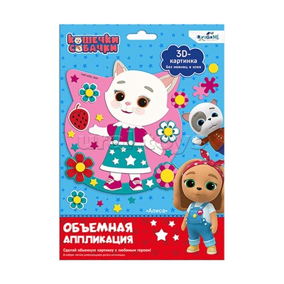 Кошечки-Собачки. Объемная аппликация на Eva. Алиса.