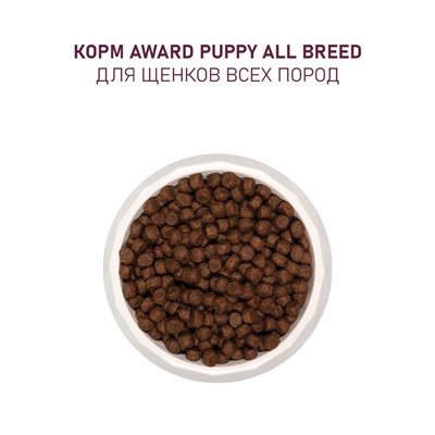 Сухой корм AWARD для щен. от 1 мес, бер-х и кор-х сук всех пород с ягн/инд/яблоко 2 кг