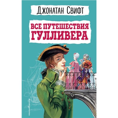 Эксмо Джонатан Свифт "Все путешествия Гулливера"