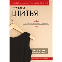 Эксмо "Техники шитья. Полный базовый курс. Иллюстрированное руководство по шитью"