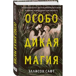 Эксмо Эллисон Сафт "Особо дикая магия"