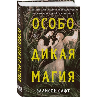 358381 Эксмо Эллисон Сафт "Особо дикая магия"