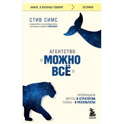 Эксмо Стив Симс "Агентство "Можно все". Превращаем мечты в стратегии, планы - в результаты"