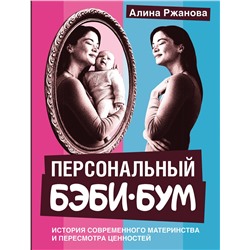 АСТ Алина Ржанова "Персональный бэби-бум. История современного материнства и пересмотра ценностей"