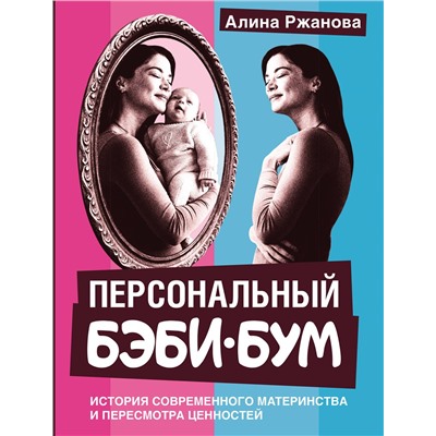 АСТ Алина Ржанова "Персональный бэби-бум. История современного материнства и пересмотра ценностей"
