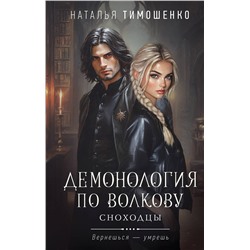Эксмо Наталья Тимошенко "Демонология по Волкову. Сноходцы"