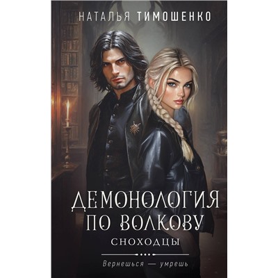 Эксмо Наталья Тимошенко "Демонология по Волкову. Сноходцы"