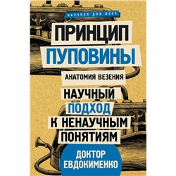 АСТ Евдокименко П.В. "Принцип пуповины: анатомия везения. Научный подход к ненаучным понятиям"
