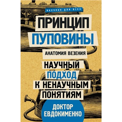 АСТ Евдокименко П.В. "Принцип пуповины: анатомия везения. Научный подход к ненаучным понятиям"
