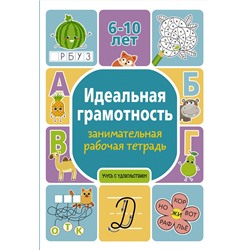 АСТ Полина Дергачева "Идеальная грамотность: занимательная рабочая тетрадь"
