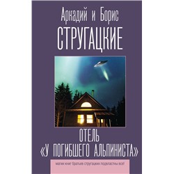370336 АСТ Аркадий и Борис Стругацкие "Отель "У погибшего альпиниста""