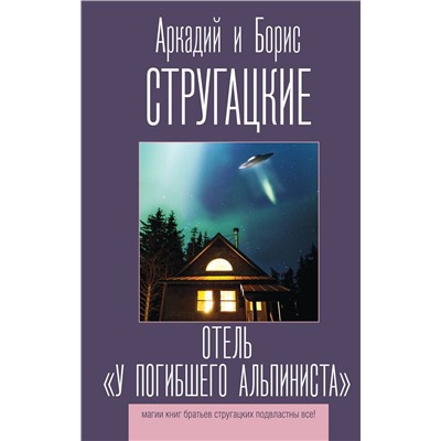 370336 АСТ Аркадий и Борис Стругацкие "Отель "У погибшего альпиниста""