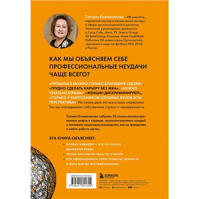 Эксмо Татьяна Кожевникова "50 мифов о карьере. Как избавиться от стереотипов, взять курс на движение вперед и найти работу мечты"