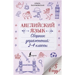 АСТ Ольга Разумовская "Английский язык. Сборник упражнений: 2-4 классы"