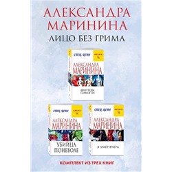 Эксмо Александра Маринина "Лицо без грима. Комплект из 3 книг (Фантом памяти. Убийца поневоле. Я умер вчера)"