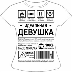 Футболка Идеальная девушка