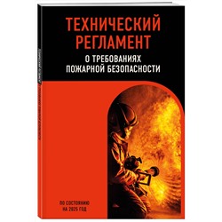 Эксмо "Технический регламент о требованиях пожарной безопасности по сост. на 2025 год"