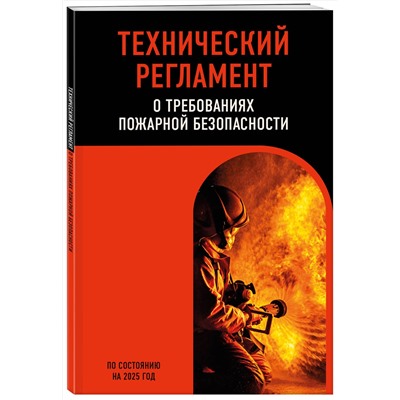 Эксмо "Технический регламент о требованиях пожарной безопасности по сост. на 2025 год"