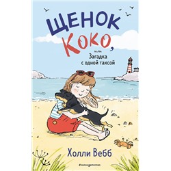 Эксмо Холли Вебб "Щенок Коко, или Загадка с одной таксой (цв.ил.)"