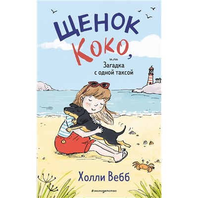 Эксмо Холли Вебб "Щенок Коко, или Загадка с одной таксой (цв.ил.)"