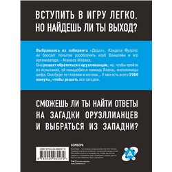 Эксмо Иван Тапиа "Escape Book 2: невидимая угроза. Книга, основанная на принципе легендарных квест-румов"