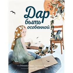Эксмо Моника Берг, Эбигейл Берг "Дар быть особенной"